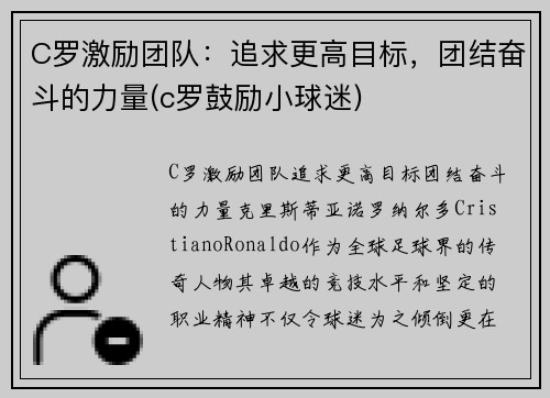 C罗激励团队：追求更高目标，团结奋斗的力量(c罗鼓励小球迷)