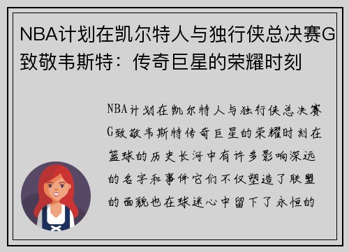 NBA计划在凯尔特人与独行侠总决赛G致敬韦斯特：传奇巨星的荣耀时刻