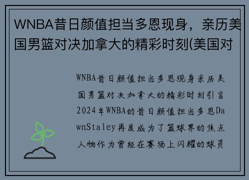 WNBA昔日颜值担当多恩现身，亲历美国男篮对决加拿大的精彩时刻(美国对加拿大篮球)