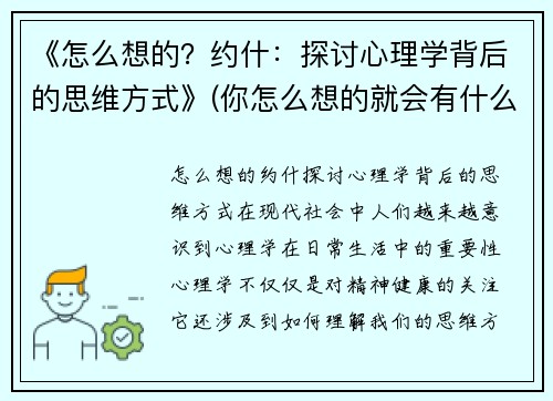 《怎么想的？约什：探讨心理学背后的思维方式》(你怎么想的就会有什么结果的效应)