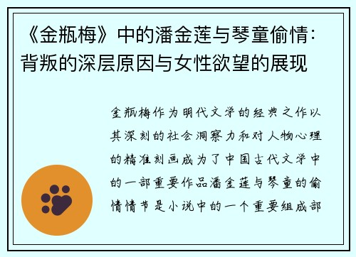 《金瓶梅》中的潘金莲与琴童偷情：背叛的深层原因与女性欲望的展现