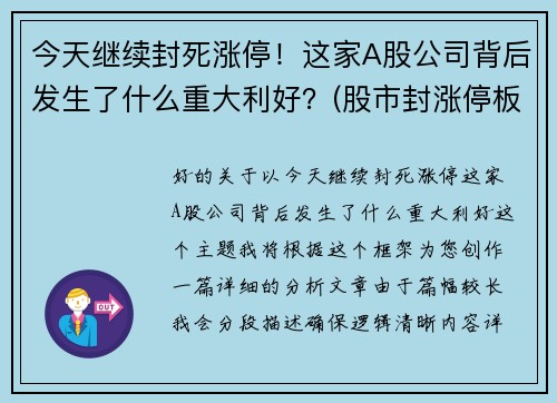 今天继续封死涨停！这家A股公司背后发生了什么重大利好？(股市封涨停板什么意思)