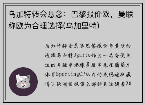 乌加特转会悬念：巴黎报价欧，曼联称欧为合理选择(乌加里特)