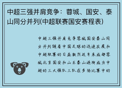 中超三强并肩竞争：蓉城、国安、泰山同分并列(中超联赛国安赛程表)