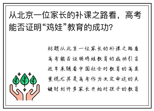 从北京一位家长的补课之路看，高考能否证明“鸡娃”教育的成功？