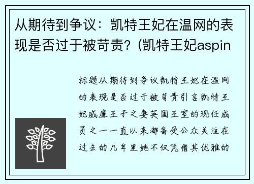 从期待到争议：凯特王妃在温网的表现是否过于被苛责？(凯特王妃aspinal of london)