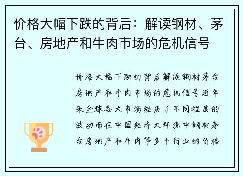 价格大幅下跌的背后：解读钢材、茅台、房地产和牛肉市场的危机信号